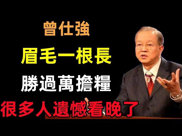 「眉毛一根長，勝過萬擔糧」，眉毛越來越長代表了什麼？很多人遺憾看晚了！#曾仕強#民間俗語#中國文化#國學#國學智慧#佛學知識#人生感悟#人生哲理#佛教故事