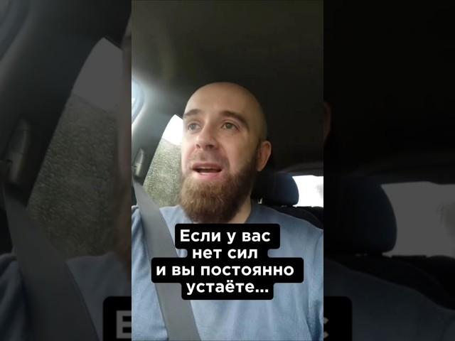 Если у вас постоянно нет сил...