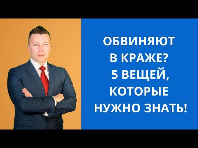 Обвиняют в краже? 5 вещей которые нужно знать. Адвокат по кражам