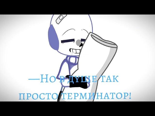 |—Папирус не кричи|Undertale|