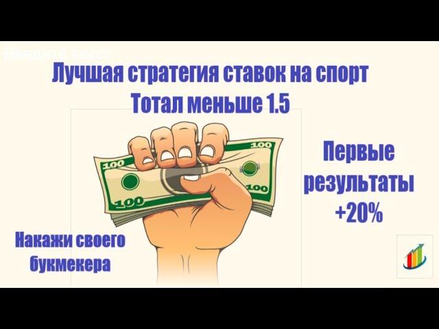 Лучшая Стратегия на футбол /Тотал меньше 1.5/Как заработать на ставках?!Первые результаты