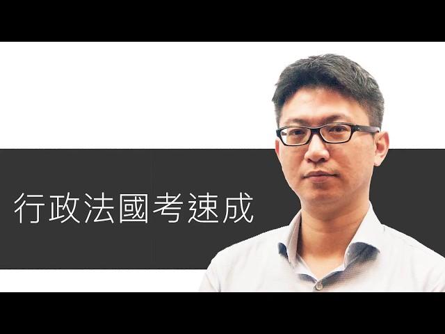 【公職考試】行政法國考速成 行政程序法｜司法特考｜TKB購課網