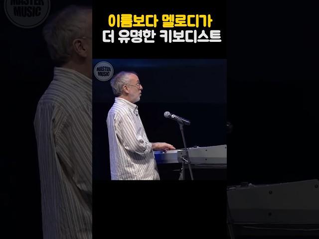 이름보다 멜로디가 더 유명한 키보디스트 #bobjames #밥제임스 #keybordist