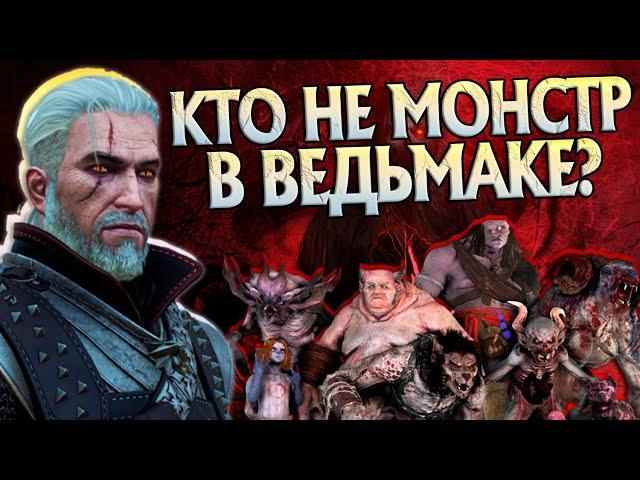 Кого из Монстров игры Ведьмак 3 стоит пощадить Геральту?