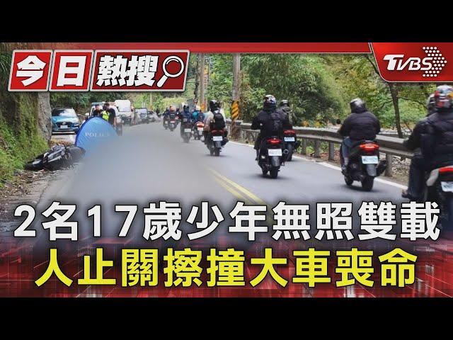 2名17歲少年無照雙載 人止關擦撞大車喪命｜TVBS新聞 @TVBSNEWS01