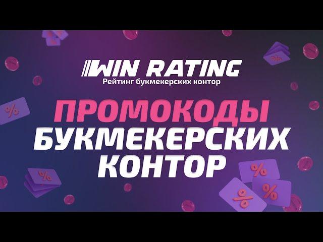 Промокоды букмекеров на официальном сайте рейтинг букмекерских контор