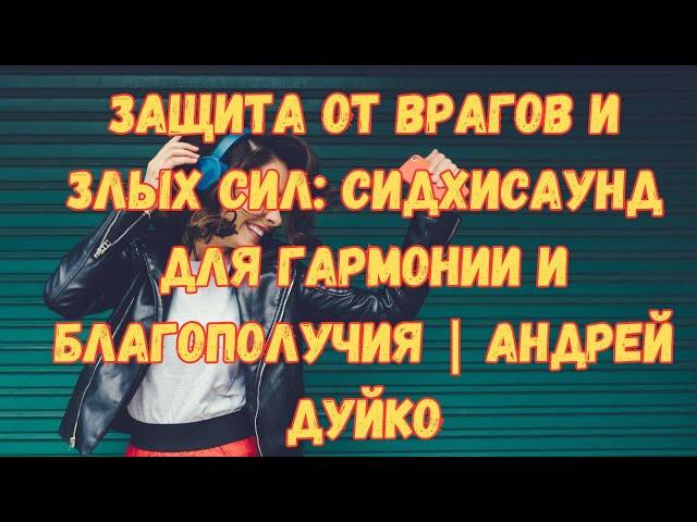 Защита от врагов и злых сил: шум