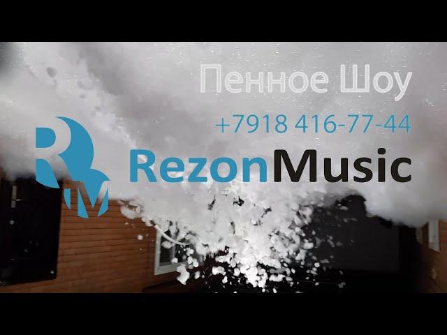 Пенная вечеринка Rezon Music у Вас дома!