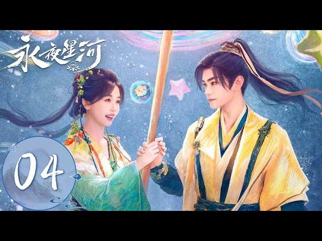 ENG SUB【永夜星河 Love Game in Eastern Fantasy】EP04 | 天降任务！妙妙开启女追男强制爱！ | 主演：虞书欣、丁禹兮