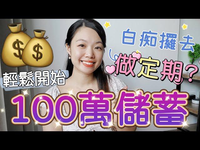 儲蓄100萬做定期存款係投資白癡？分享「儲錢策略」和5個我學懂做定期存款後的巨大改變！#收息 #提早退休 #定期存款 cc字幕