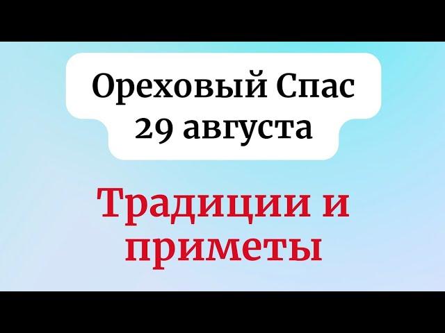 29 августа Ореховый Спас! Тайны и традиции!