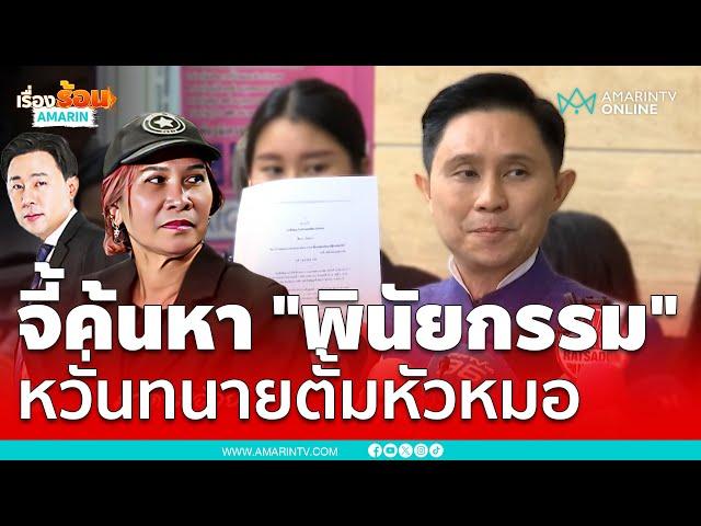 "ปานเทพ" จี้ตำรวจหา "พินัยกรรม" ฉบับยกเลิก หวั่น "ทนายตั้ม" หัวหมอ | เรื่องร้อนอมรินทร์