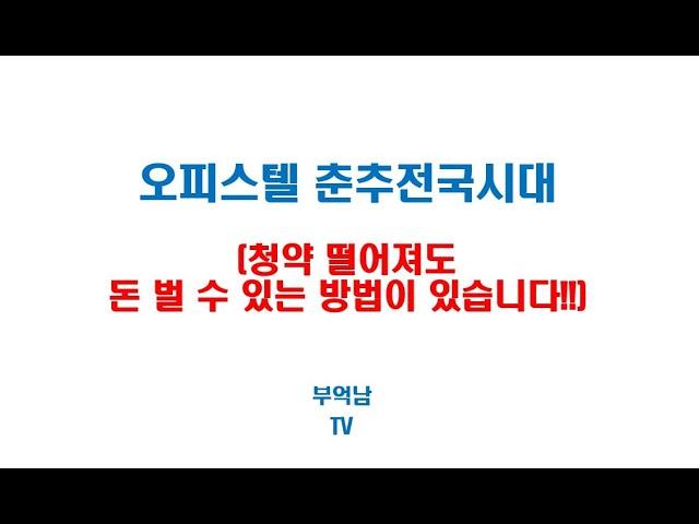 오피스텔 춘추전국시대에서 투자하는 방법(꿀팁 공유!!)