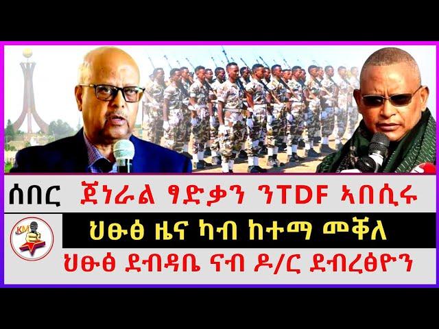 ሰበር ዜና ካብ ከተማ መቐለ | ህፁፅ ደብዳቤ ናብ ዶ/ር ደብረፅዮን | ጀነራል ፃድቃን ንTDF ኣበሲሩ | Ethiopian news | tigray news