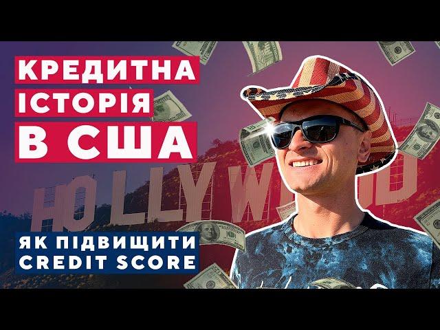 KPEДИTHА ІСТОРІЯ B США| Все про Credit Score та Credit Card. ПОРАДИ