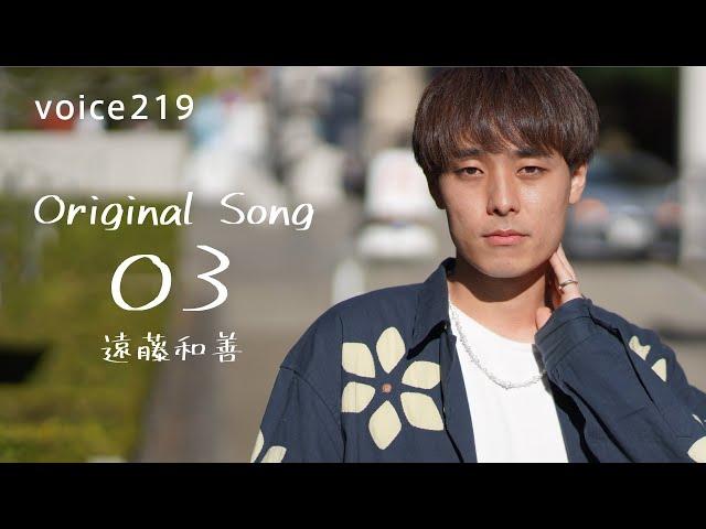 遠藤和善「O3」Original Song (Studio Live) / on mic