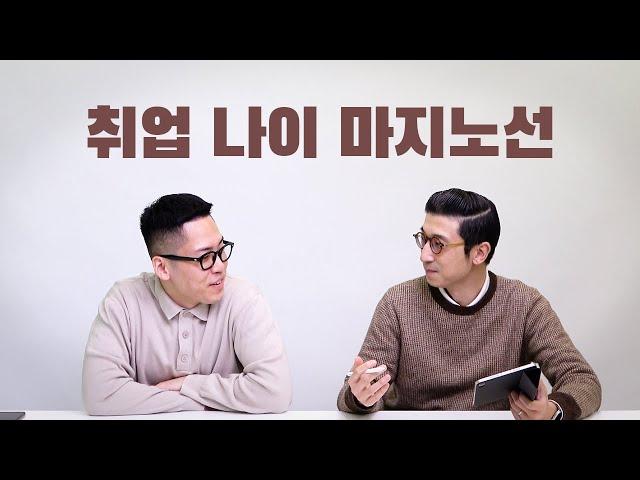 30대 취업 가능한가요? 대기업 인사팀에게 물어봤습니다 | 신입 나이 마지노선