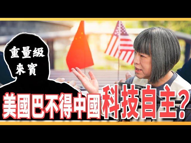 川普反全球化只是喊喊而已？中美貿易戰的本質是科技戰？ ft.中研院院士 朱敬一 | 斐姨所思【阿姨想知道】 EP204 @USTaiwanWatch