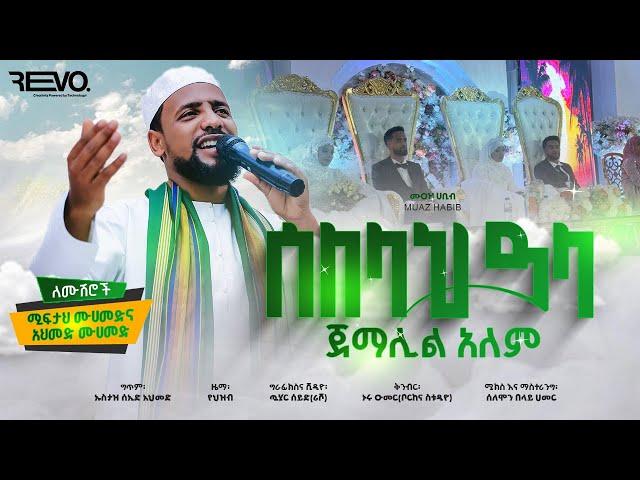 ሙዓዝ ሀቢብ አዲስ የሰርግ መንዙማ  2024 ሰለላህ ዓላ ጀማሊል ዓለም ethiopia weeding muaz habib new menzuma