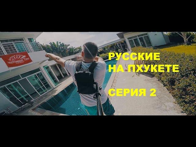 Спортивный Тур - Русские на Пхукете (Серия 2)