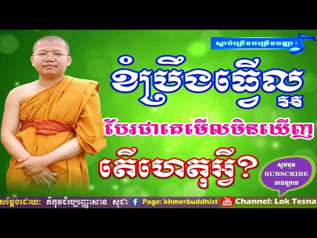 Khmer Dhamma Talk | San Sochea Tesna Kre 1 , Khmer Buddhist , Lok Tesna Khmer