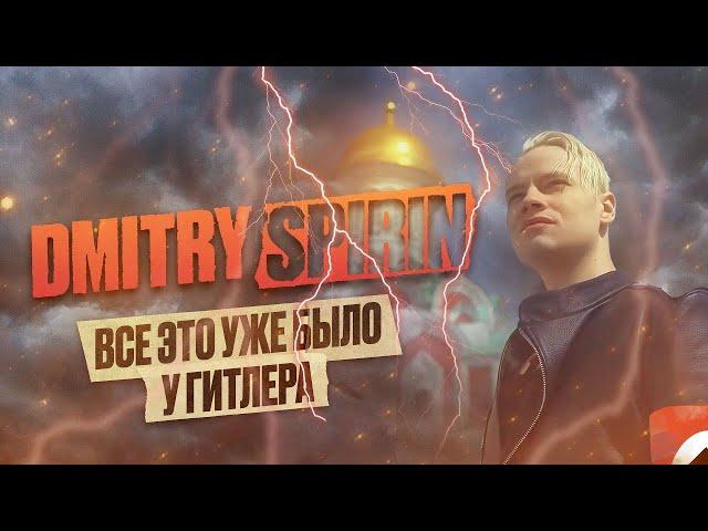 Dmitry Spirin - Все это уже было у Гитлера I Official Video (2024)