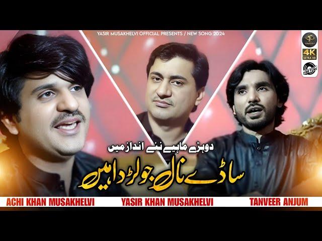 Sady Nal Jo Larda | Yasir Niazi Musakhelvi Tanveer Anjum Achi Khan | 3in 1 New Saraiki Song 2023