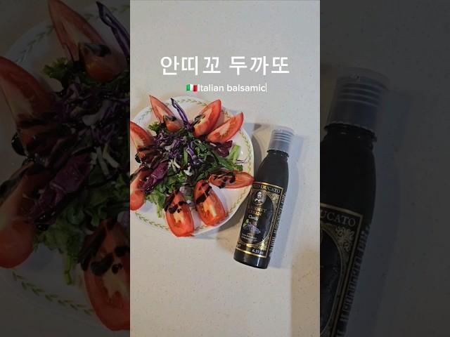 #안띠꼬두까또 #이탈리아전통발사믹 #발사믹글레이즈 #발사믹추천 #이탈리아발사믹 #food #foodshorts #balsamic #italia #발사믹요리 #shorts