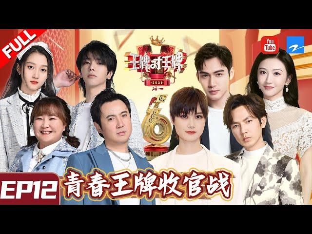 [ ENG SUB FULL ] Ace VS Ace S6 EP12 20210416 #Shen Teng #Hua Chenyu [Ace VS Ace official]