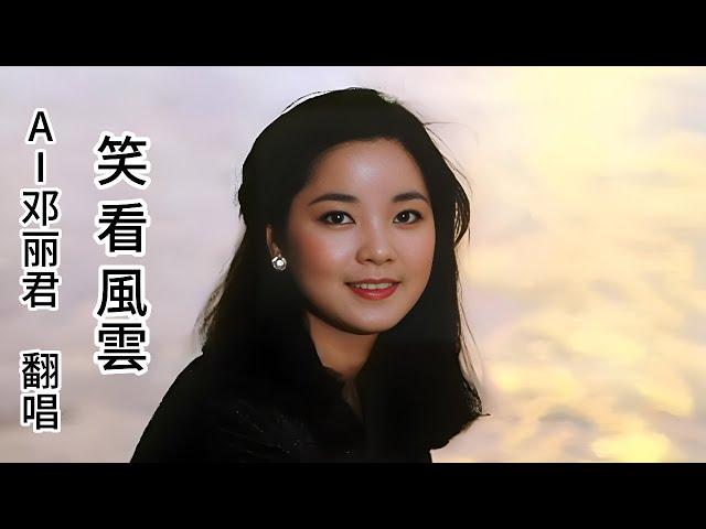 AI人工智能 邓丽君 跟唱 笑看風雲 - cover 郑少秋