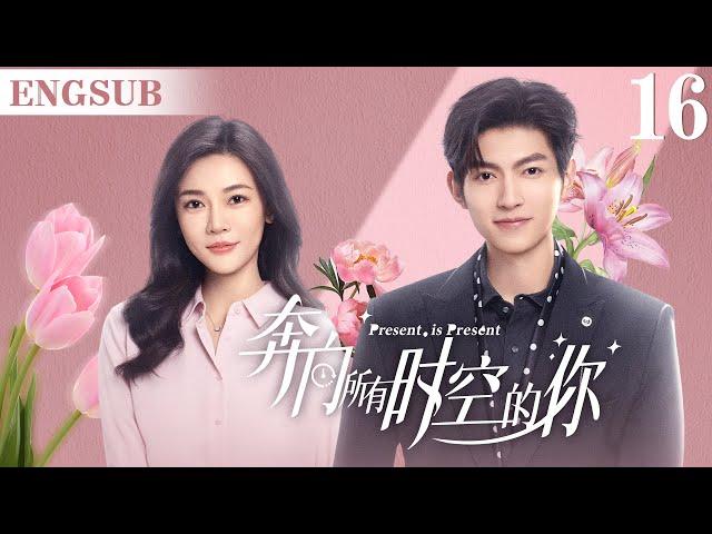 ENGSUB【奔向所有时空的你/Present is Present】▶EP16 结局 | 腹黑霸总为爱疯魔，无数次跨越时空，只为拯救命中注定的爱人（《对我而言危险的他》樊治欣、《神雕侠侣》涂冰)