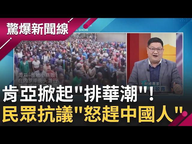 不歡迎你們! 中國"整國端走"惹怒肯亞 民眾上街抗議遊行 掀國內"排華潮"怒趕中國人｜【驚爆大解謎】｜三立新聞台