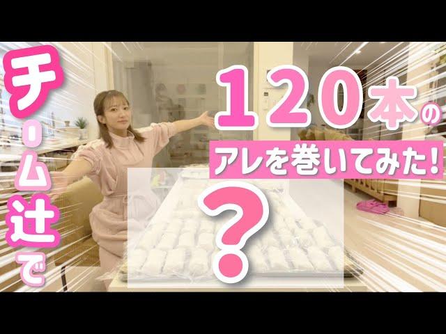 【手作り120本!!!】普段はあまり作らないアレを巻いてみた！【春巻き、海老はんぺん大葉、餡餅など】