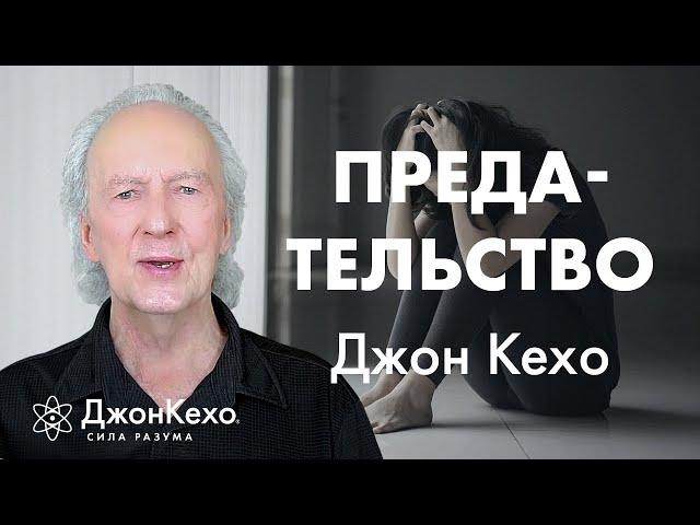 Как простить предателя и исцелить свою душу. Священная рана. Джон Кехо