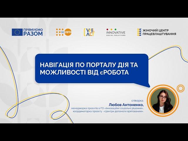 Навігація по порталу Дія та можливості від єРобота