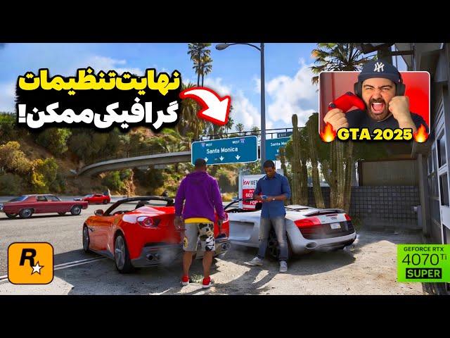 شاهکاری به نام جی تی ای!اولین بررسی گیم‌پلی نسخه Enhancd بازی GTA V با بهترین تنظیمات گرافیکی