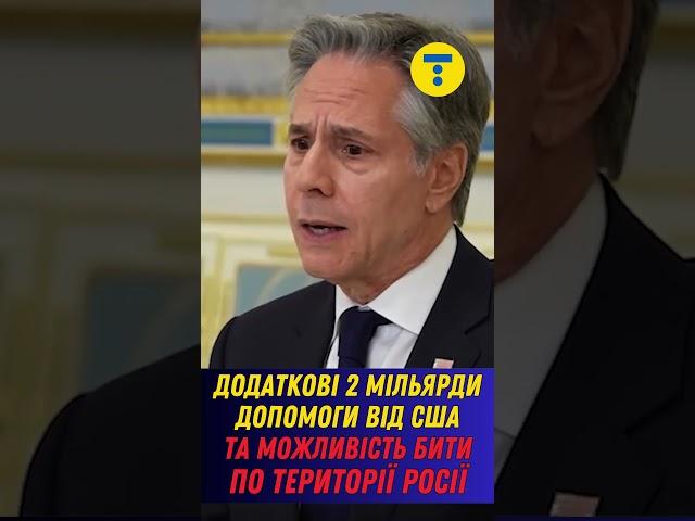 Блінкен заявив, що США виділить додаткові 2 млрд доларів для розвитку ОПК України