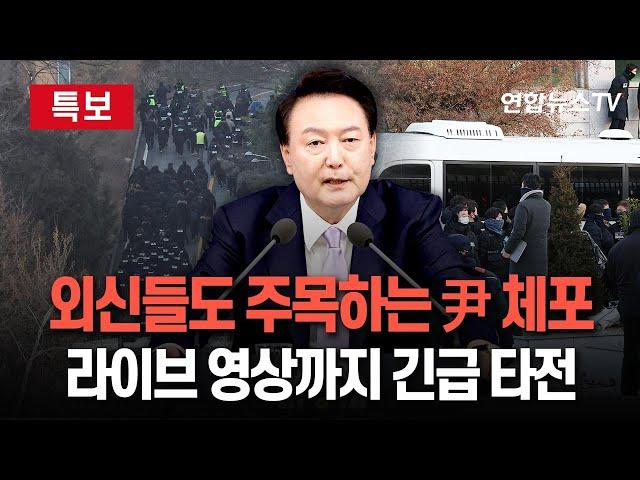 [특보] "한국 역사상 첫 사례"…외신들도 라이브 영상 내보내며 적극 보도 / 연합뉴스TV (YonhapnewsTV)