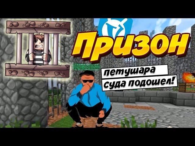 Майнкрафт VimeWorld Prison | Новый Призон Ваймворлде Новое Выживание!