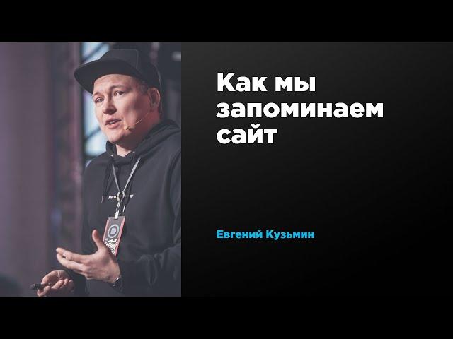 Как пользователь запоминает ваш сайт | Евгений Кузьмин | Prosmotr
