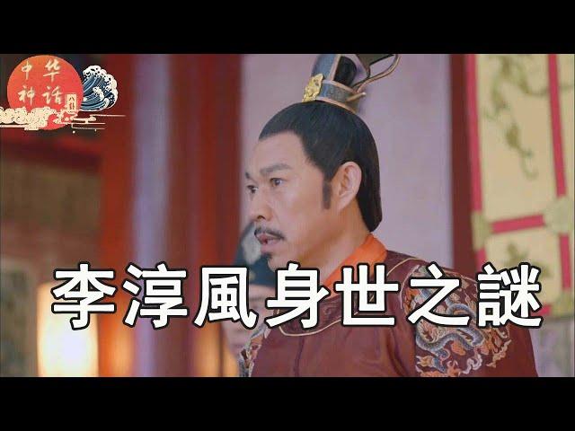 八卦中华神话之李淳风身世之谜（第十四章4）