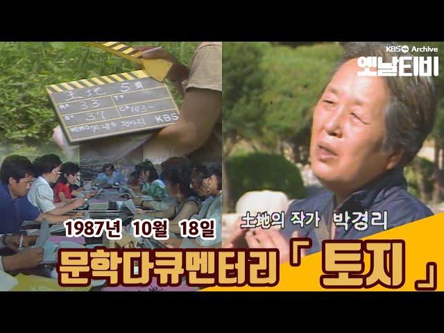 [KBS 7080레전드]  문학다큐멘터리 '토지' (1987/10/18)