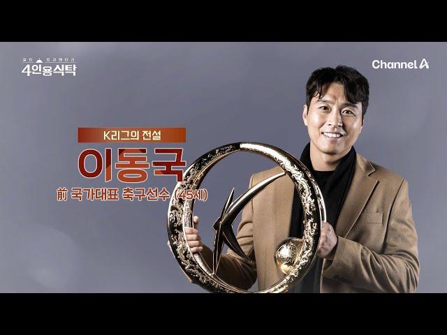 [교양] 절친 토큐멘터리 4인용 식탁 59회_241021_대한민국 역대 최다 출전 기록 보유한 축구 레전드 이동국!