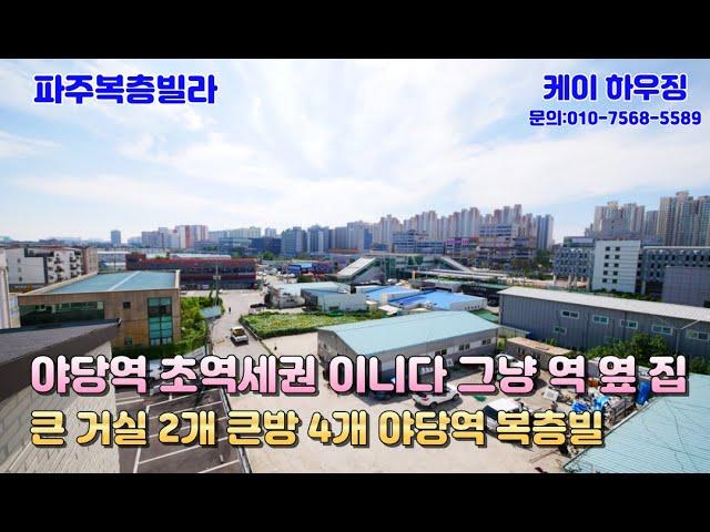 [파주복층빌라] 야당역 초역세권 아니다 그냥 역 옆집 큰 거실 2개 큰방 4개 [야당역복층빌라]