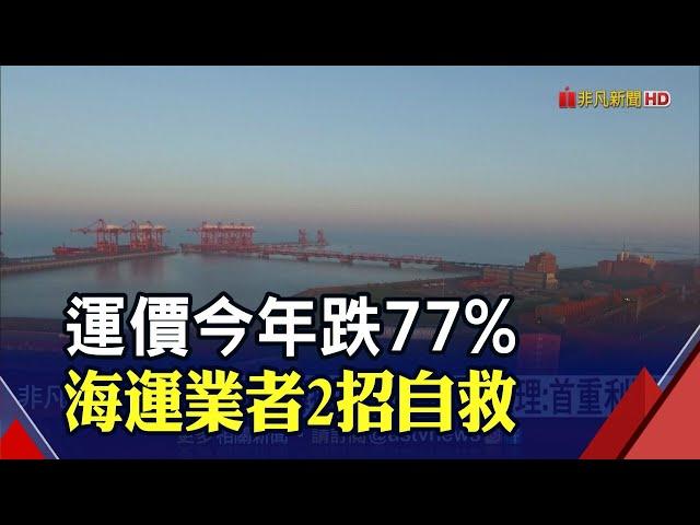 貨櫃運價連24崩 SCFI指數跌回疫前! 海運業靠長約.控艙自救 陽明杜書勤:拚利潤最大化｜非凡財經新聞｜20221205