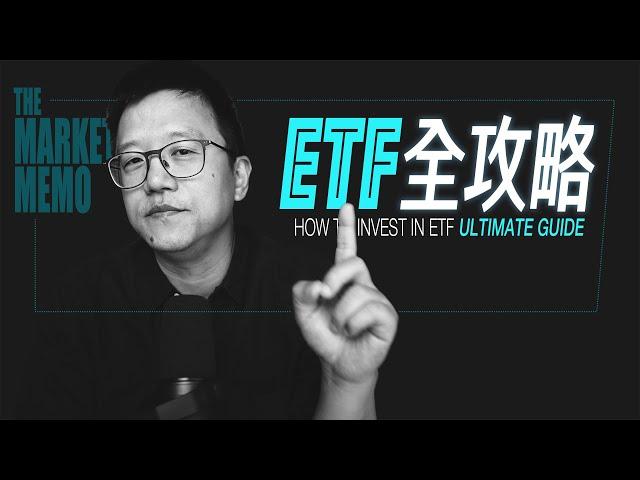 【全程硬核】ETF投資全攻略｜THE ULTIMATE GUIDE TO INVEST IN ETF