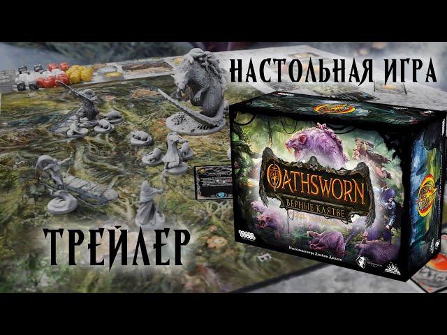 Oathsworn: Верные клятве. Тайны Темнолесья — настольная игра #трейлер