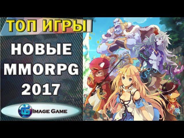 Самые ожидаемые MMORPG 2017 года (Часть №1)