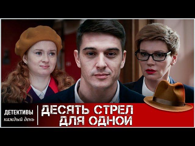 РЕКОМЕНДУЕМ ДЕТЕКТИВ! ОТЛИЧНЫЙ ВЕЧЕР ГАРАНТИРОВАН!  Десять стрел для одной 