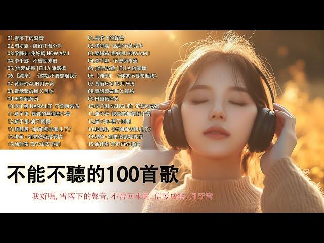 2025不能不聽的100首歌 | 2025 九年級生還在聽的經典流行歌曲[ 無廣告 ] 八年級生80首經典流行歌曲 如果可以,說好不會分手,演员,我好嗎，浪子回頭 ，信爱成瘾，《你就不要想起我》